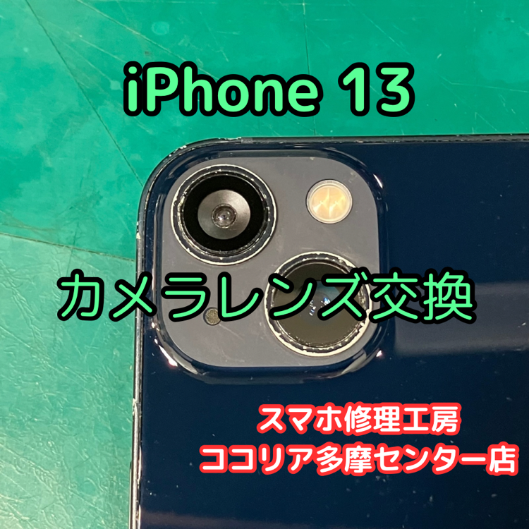 iPhone13(アイフォン)のカメラレンズが割れてしまったら当店にお任せください！